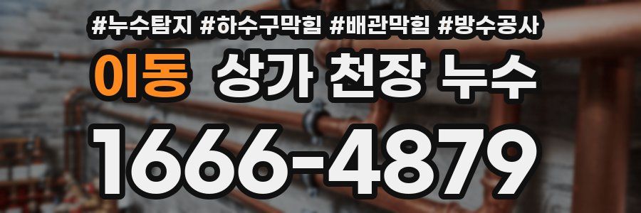 이동 상가 천장 누수