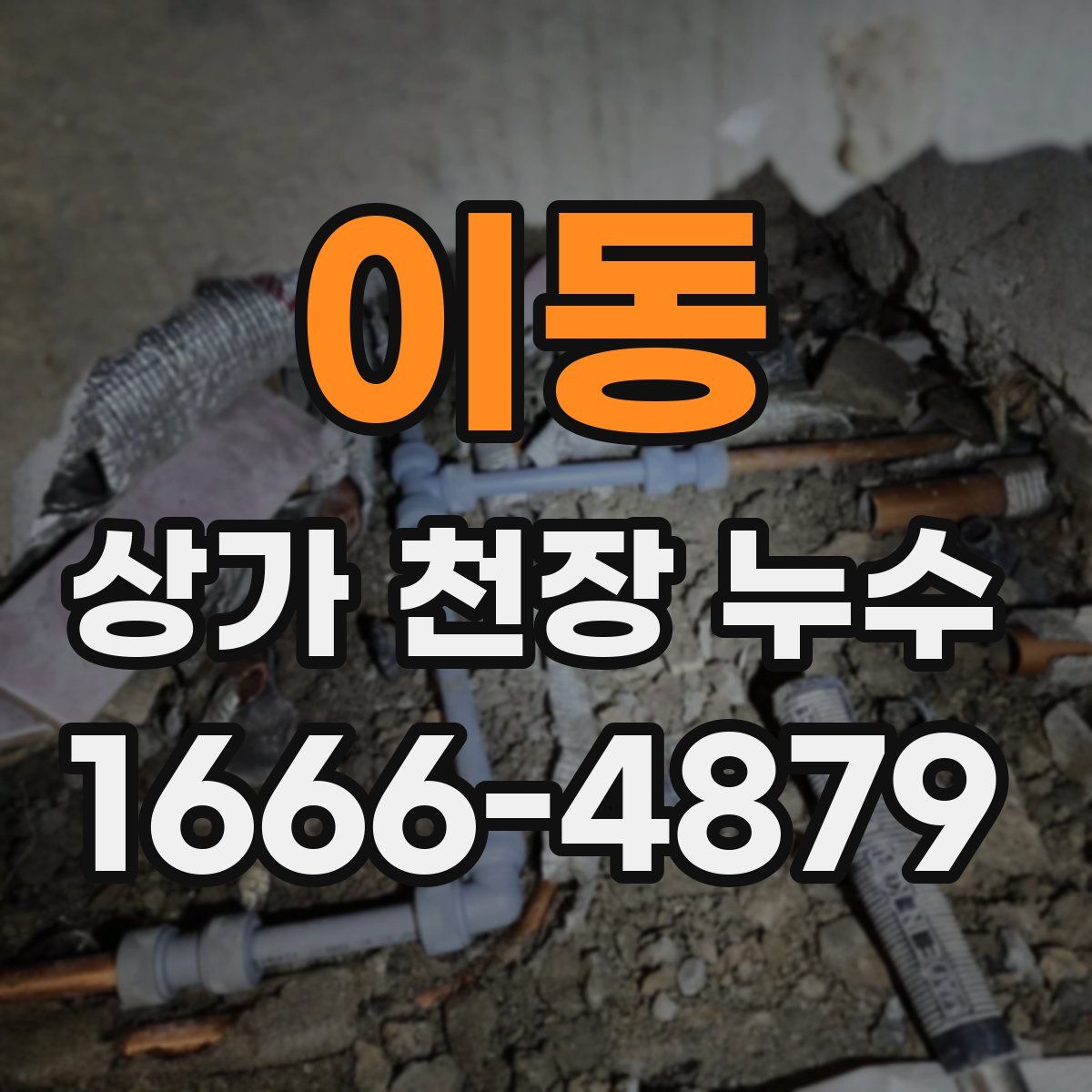 이동 상가 천장 누수