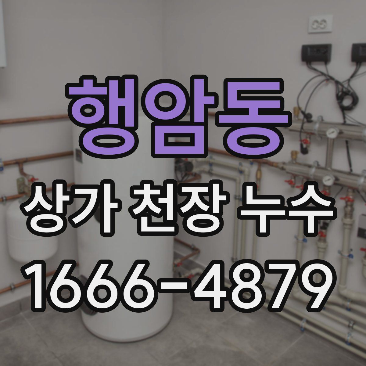 행암동 상가 천장 누수
