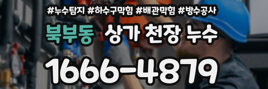 북부동 상가 천장 누수