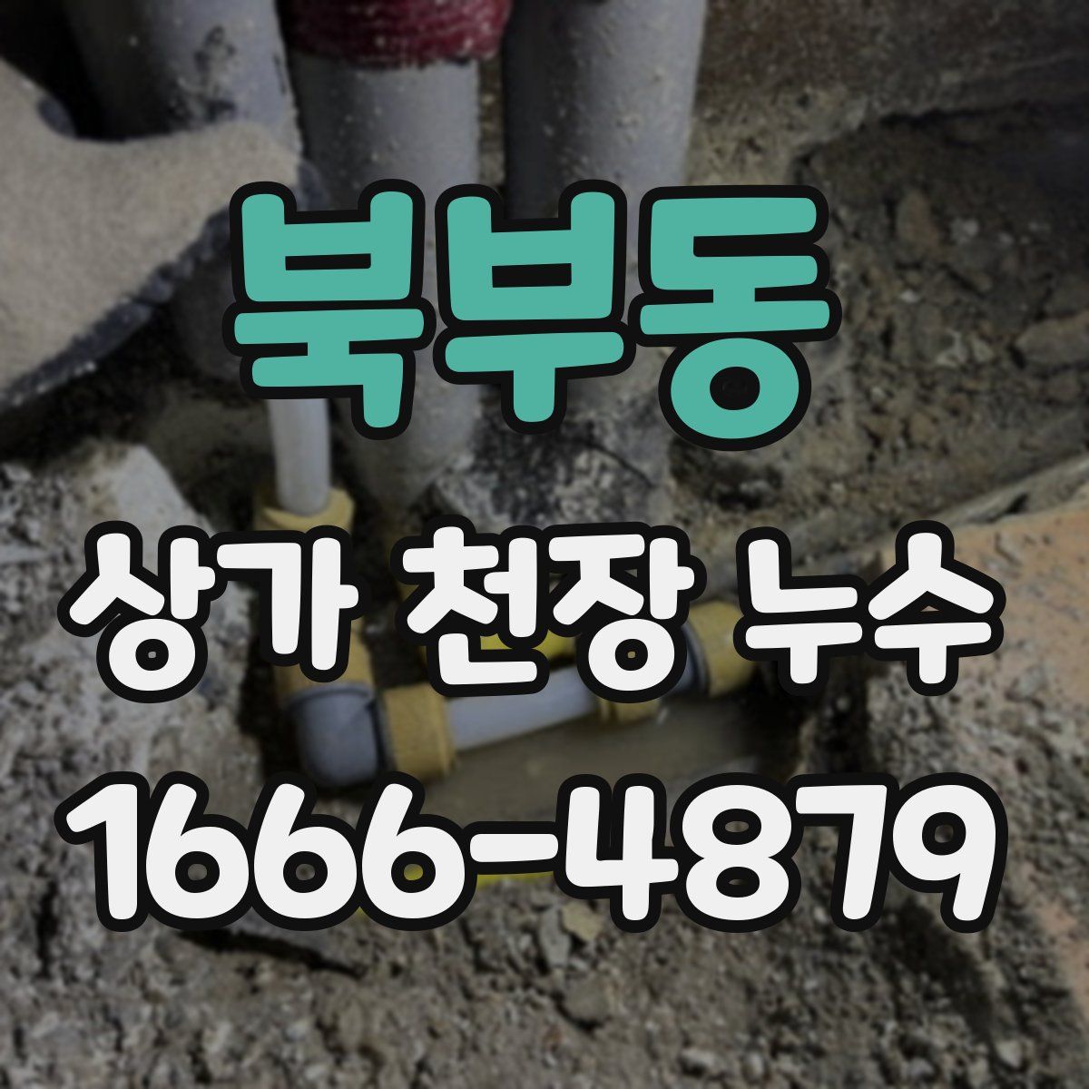 북부동 상가 천장 누수