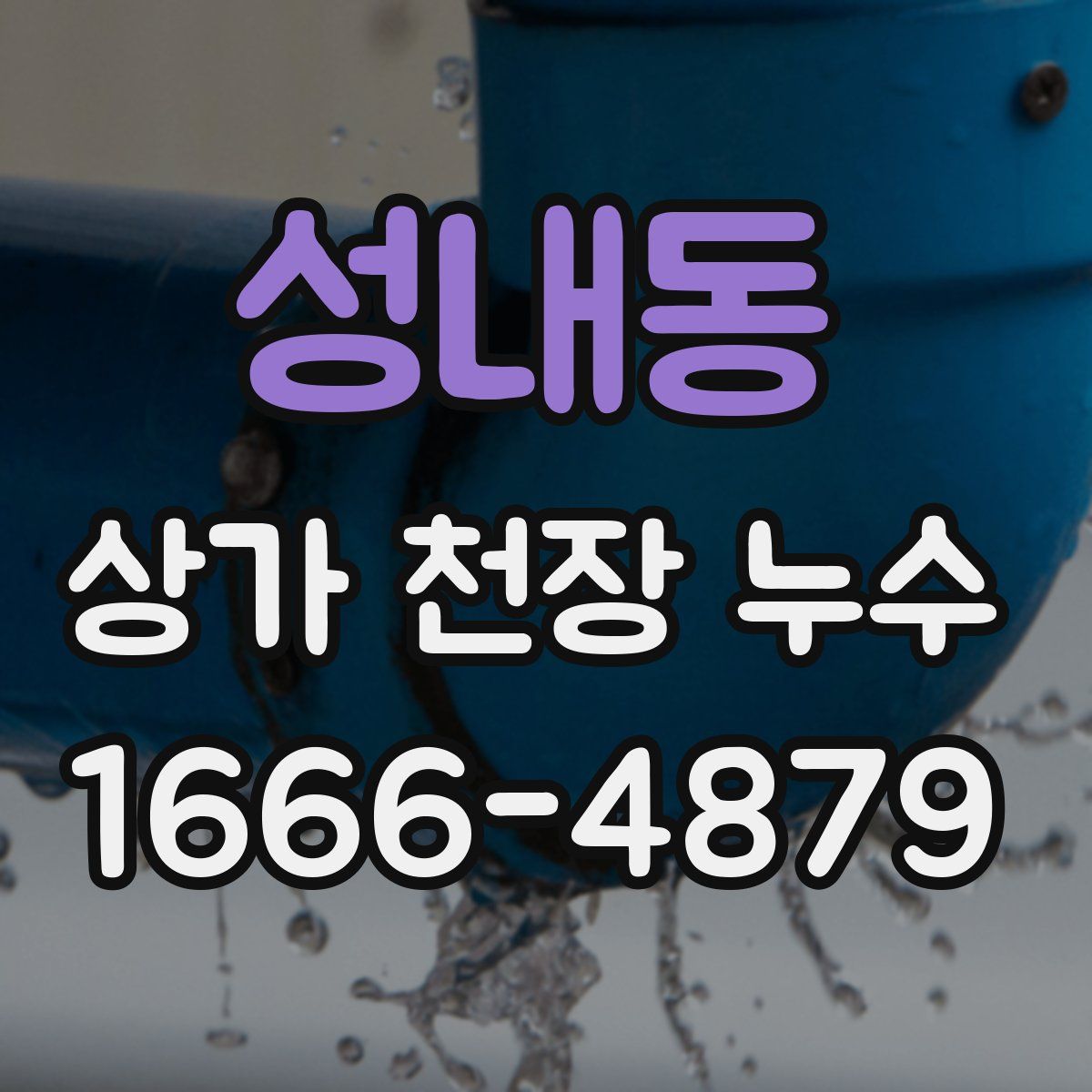 성내동 상가 천장 누수