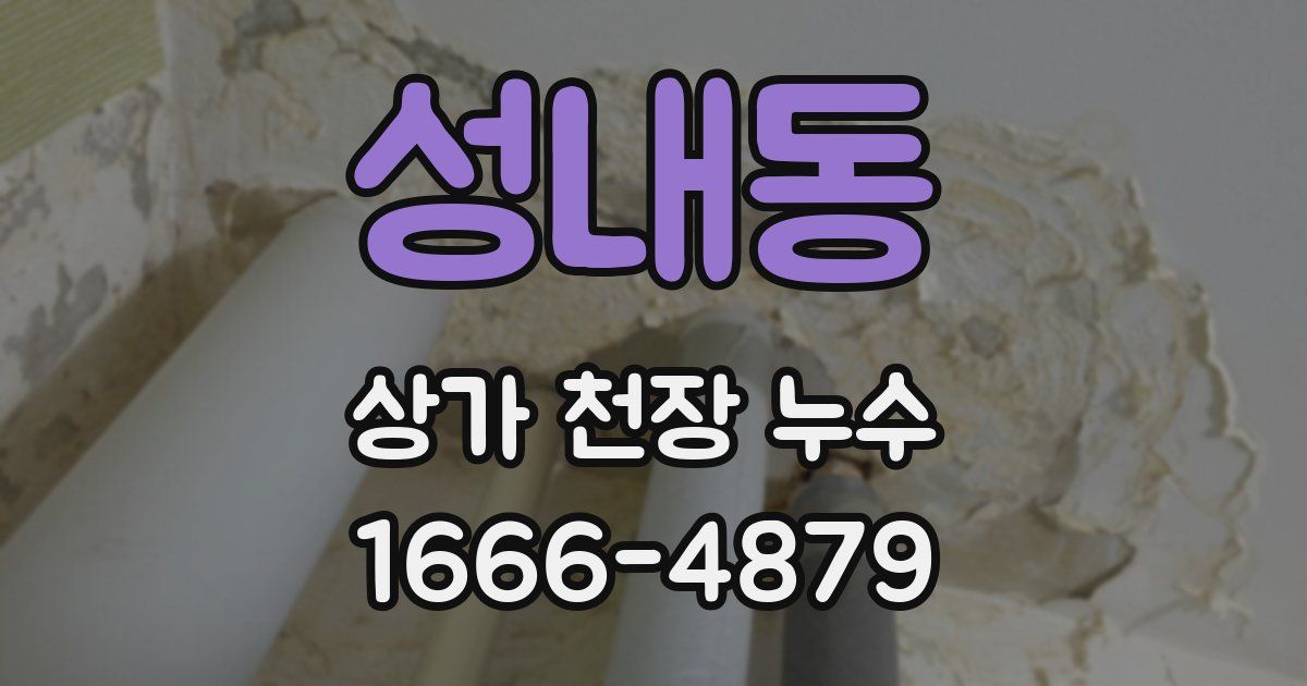 성내동 상가 천장 누수