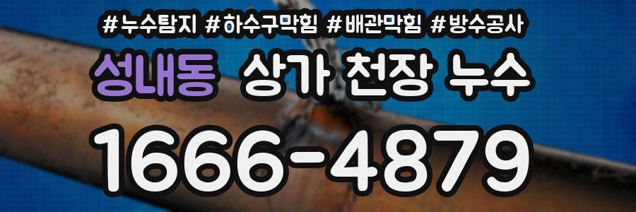성내동 상가 천장 누수
