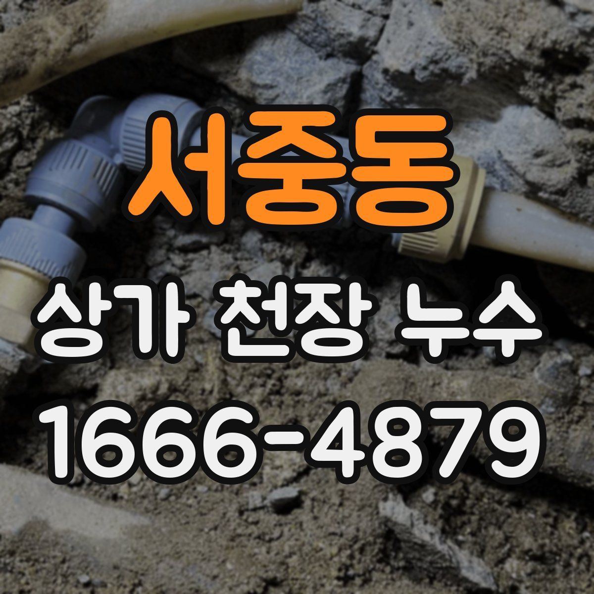 서중동 상가 천장 누수