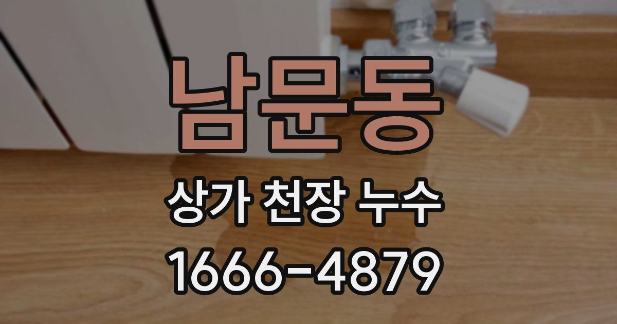 남문동 상가 천장 누수