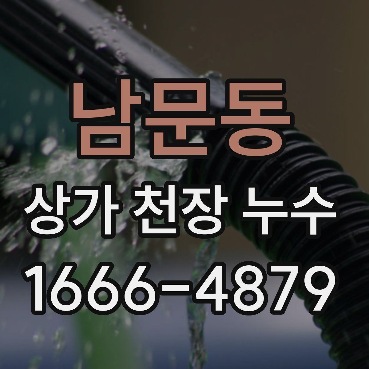 남문동 상가 천장 누수