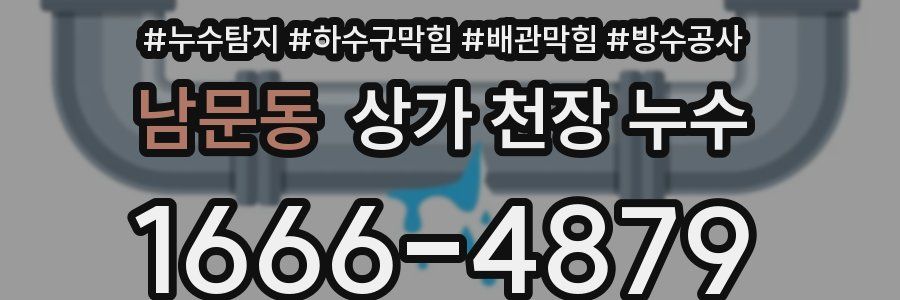남문동 상가 천장 누수