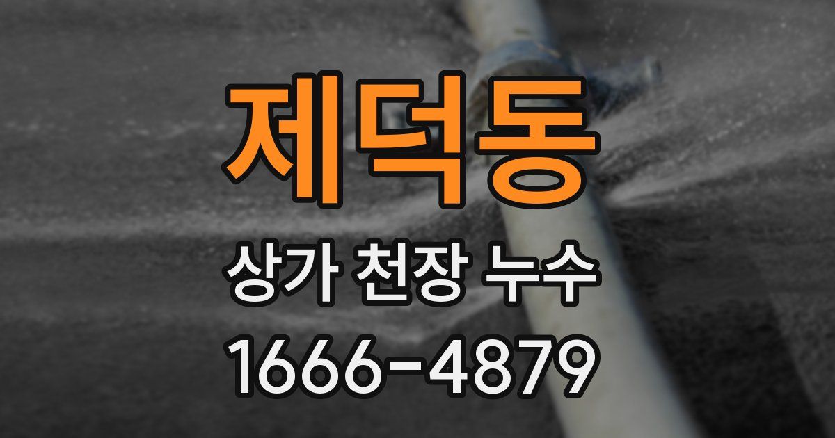 제덕동 상가 천장 누수