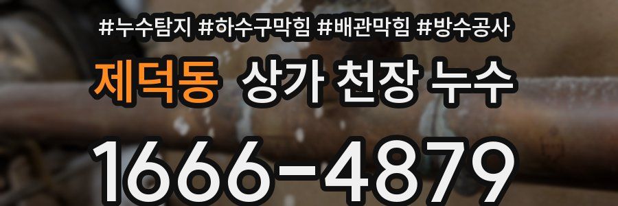 제덕동 상가 천장 누수