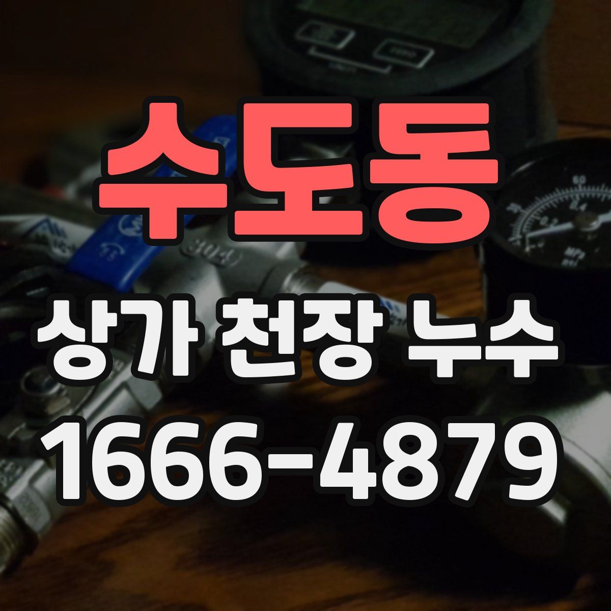 수도동 상가 천장 누수