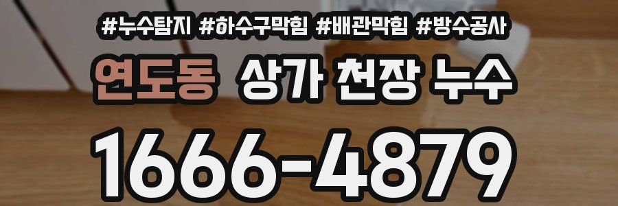 연도동 상가 천장 누수