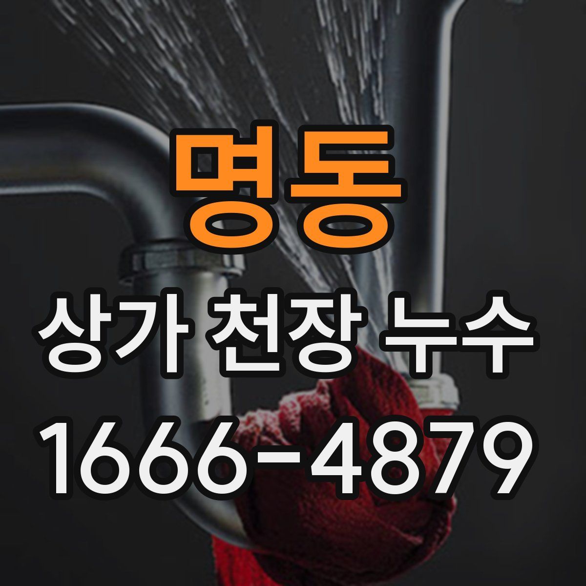 명동 상가 천장 누수