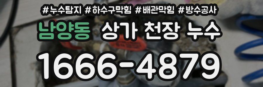 남양동 상가 천장 누수