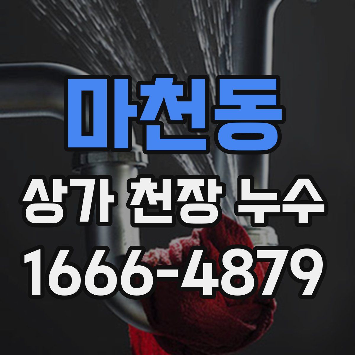마천동 상가 천장 누수
