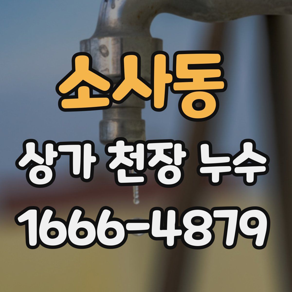 소사동 상가 천장 누수