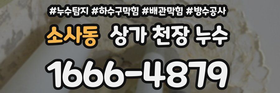 소사동 상가 천장 누수