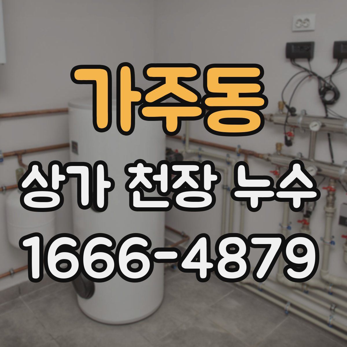 가주동 상가 천장 누수