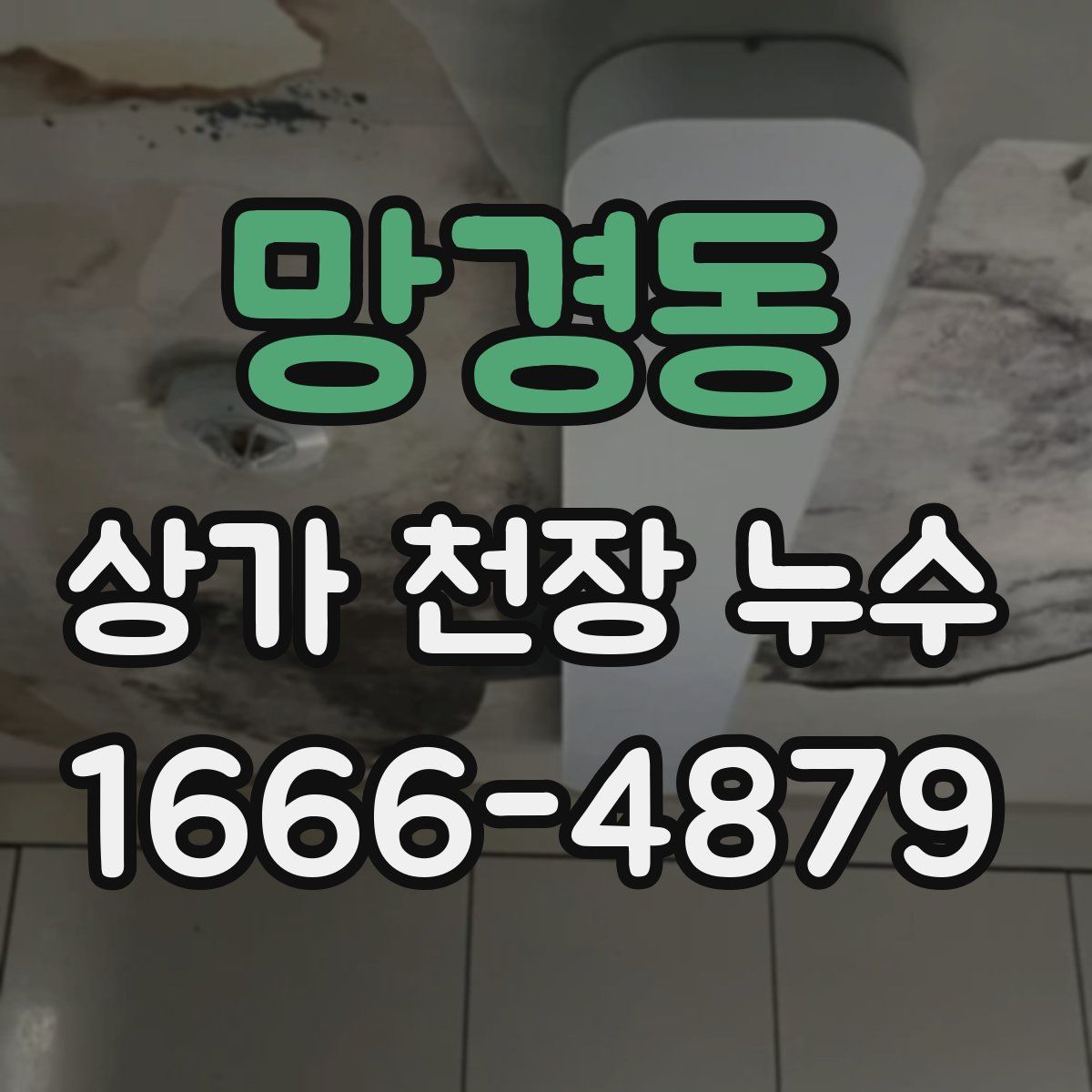 망경동 상가 천장 누수