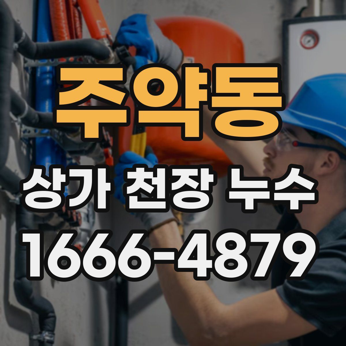 주약동 상가 천장 누수