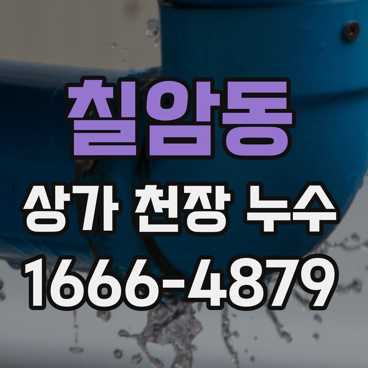 칠암동 상가 천장 누수
