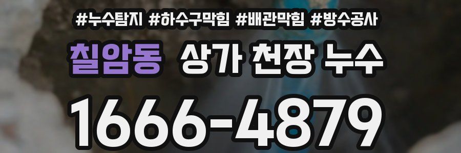 칠암동 상가 천장 누수
