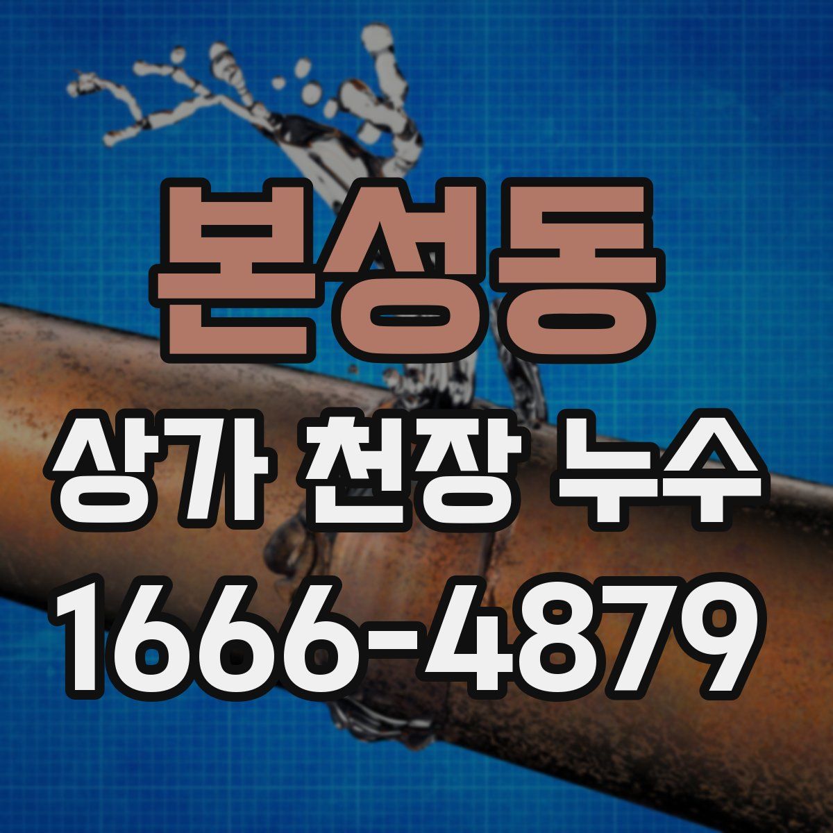 본성동 상가 천장 누수