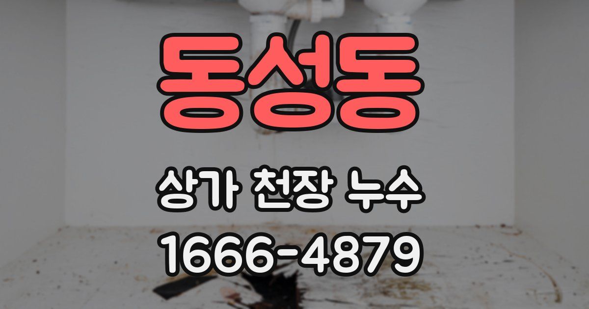 동성동 상가 천장 누수