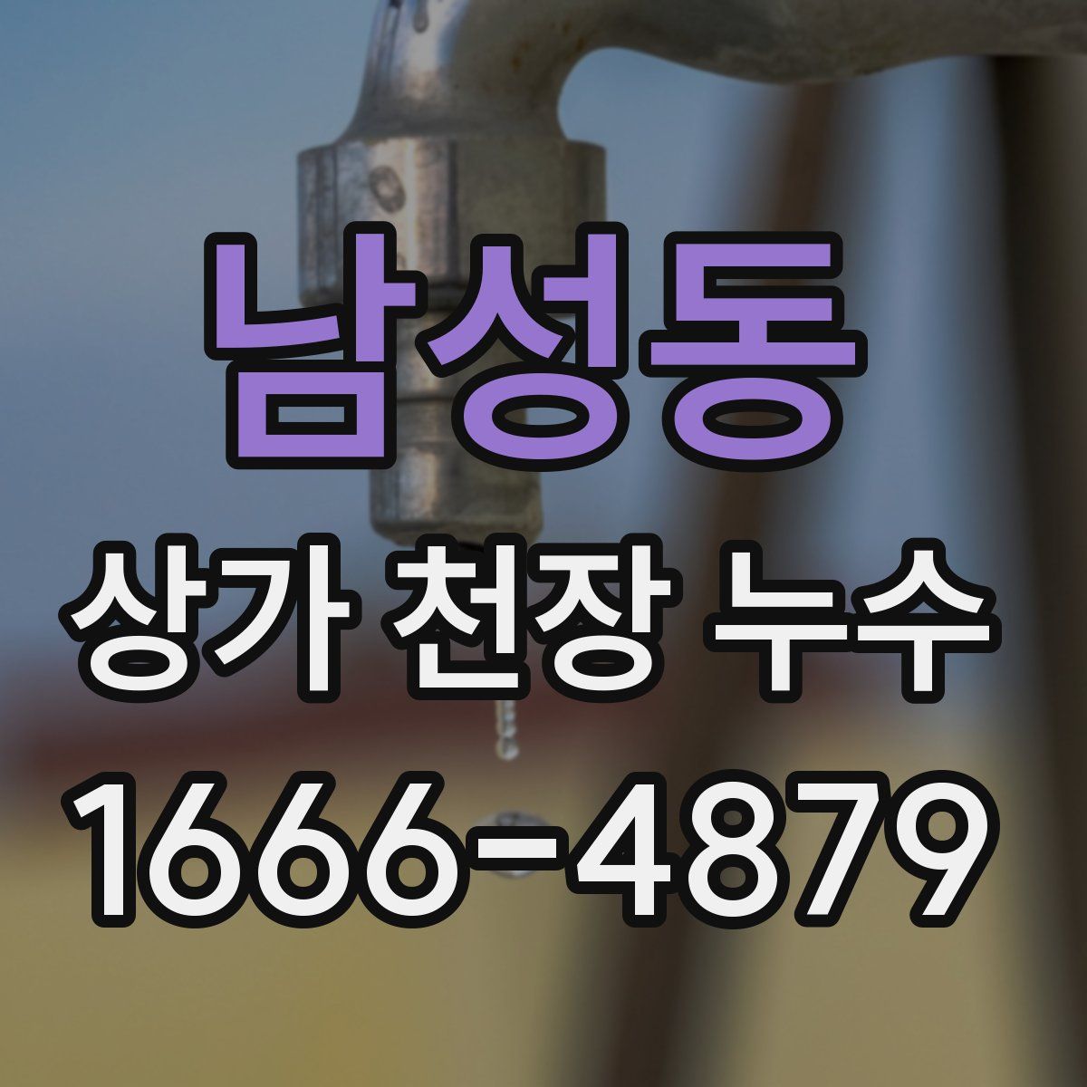 남성동 상가 천장 누수