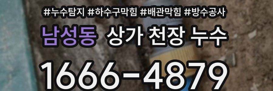 남성동 상가 천장 누수