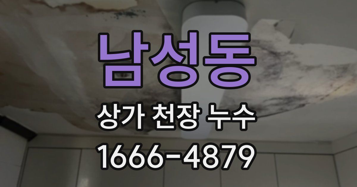 남성동 상가 천장 누수