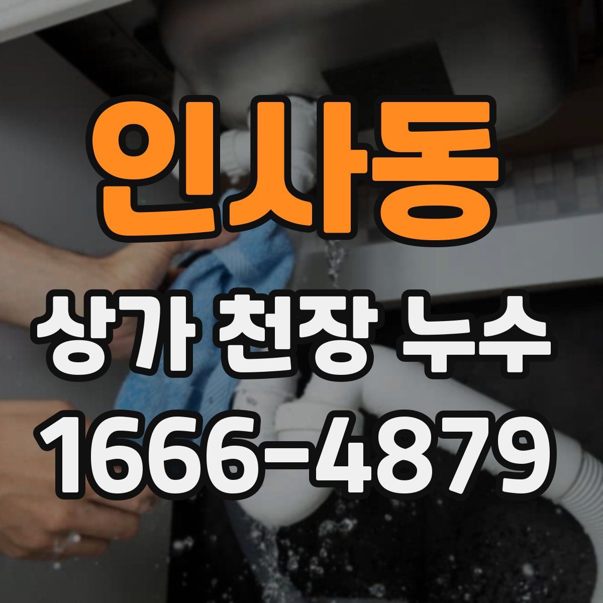 인사동 상가 천장 누수