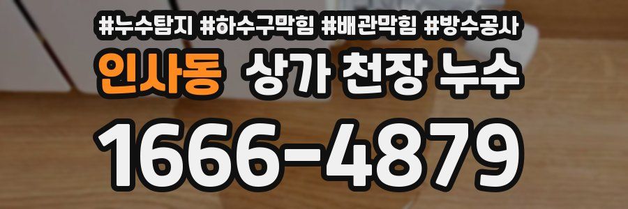 인사동 상가 천장 누수