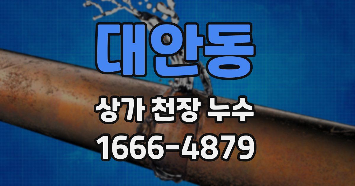 대안동 상가 천장 누수