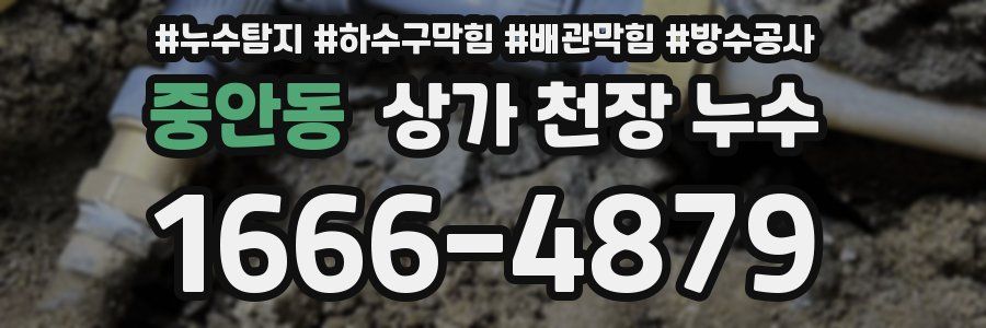 중안동 상가 천장 누수