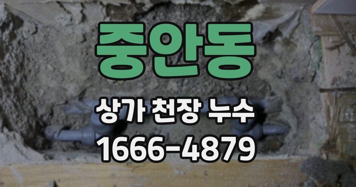 중안동 상가 천장 누수