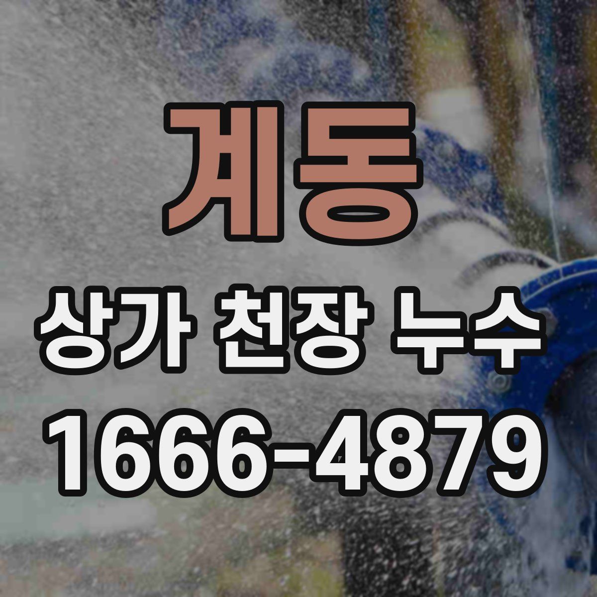계동 상가 천장 누수