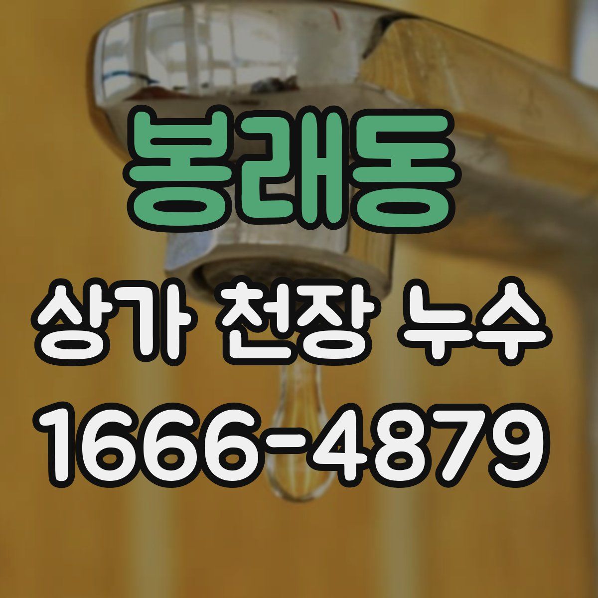 봉래동 상가 천장 누수
