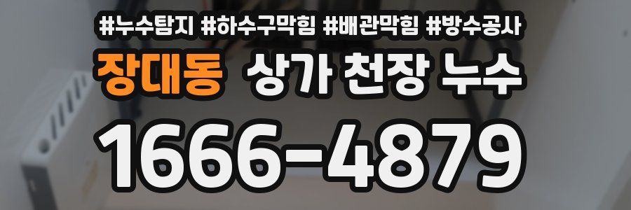 장대동 상가 천장 누수