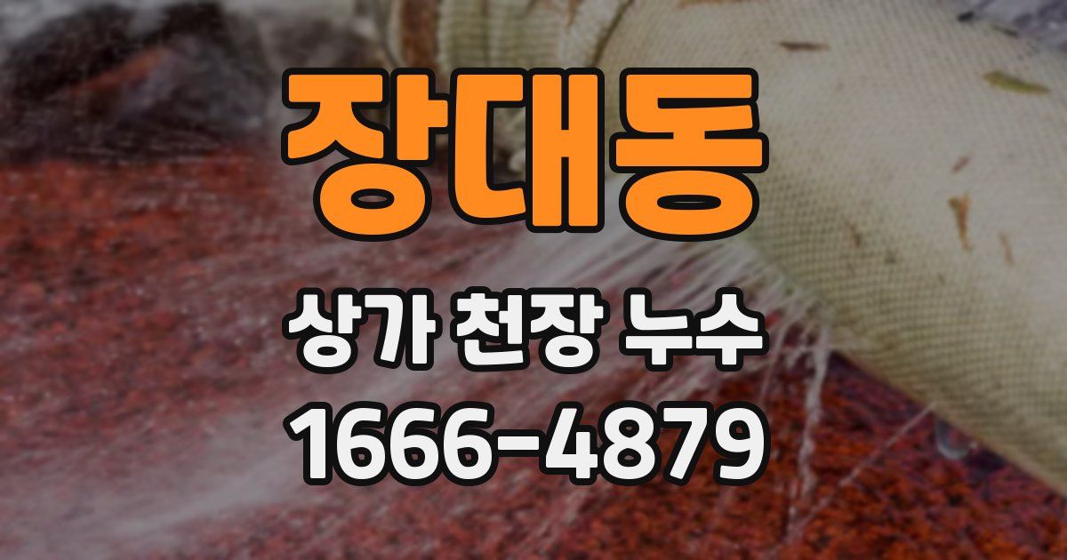 장대동 상가 천장 누수