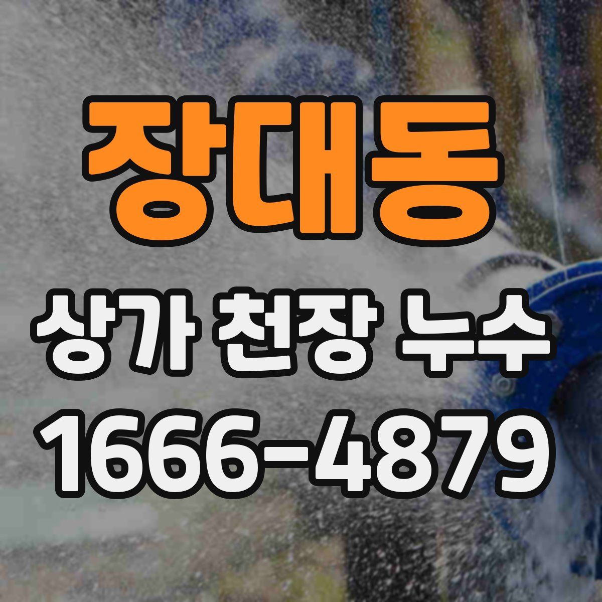 장대동 상가 천장 누수