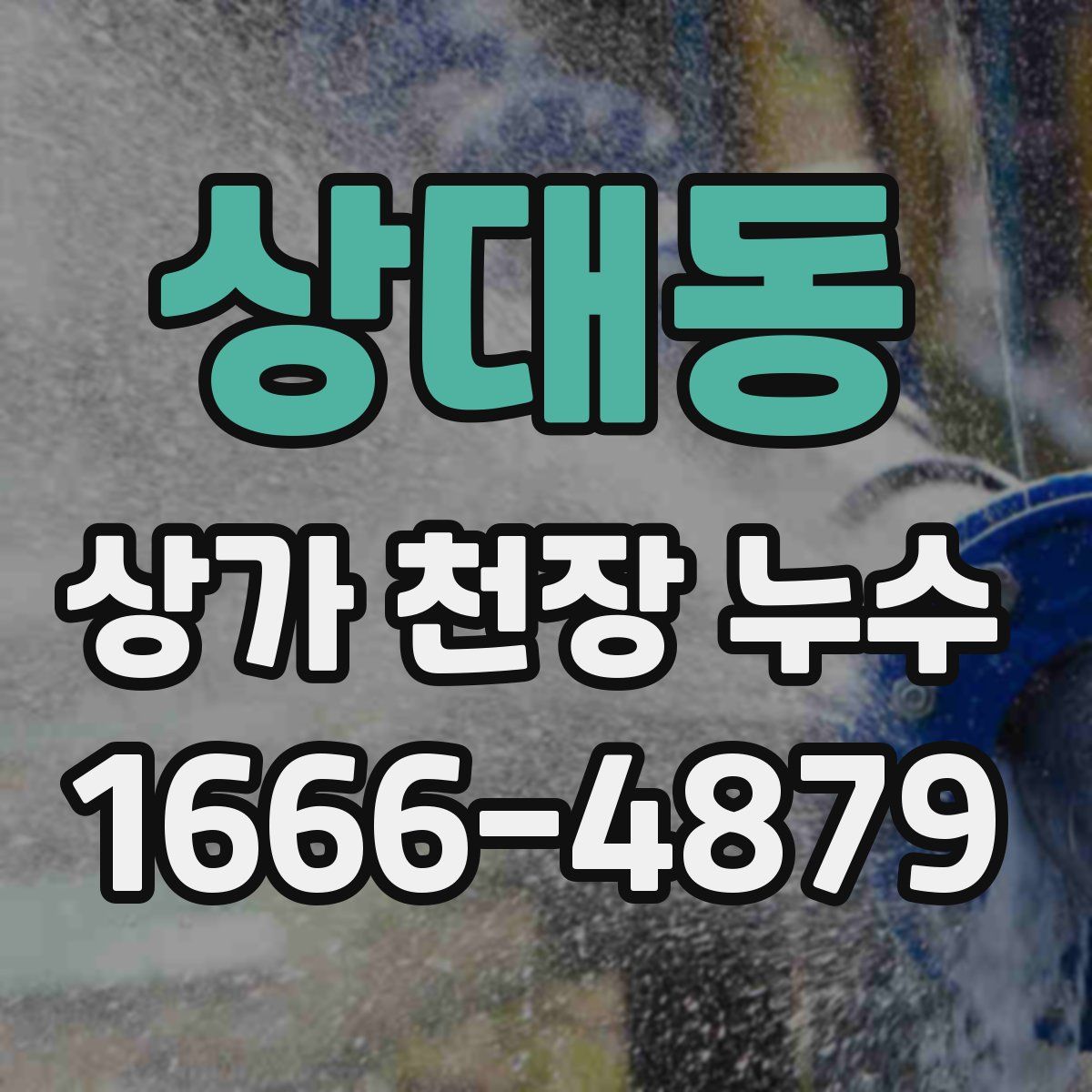 상대동 상가 천장 누수