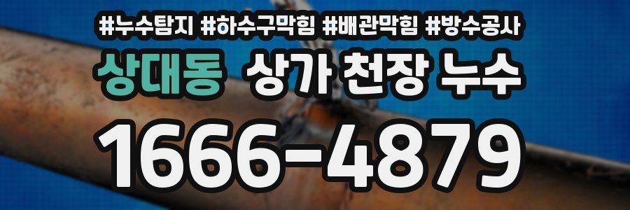 상대동 상가 천장 누수