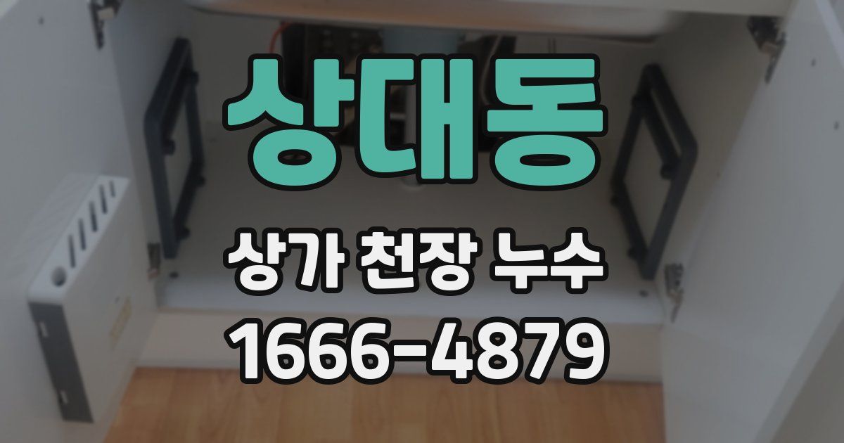 상대동 상가 천장 누수