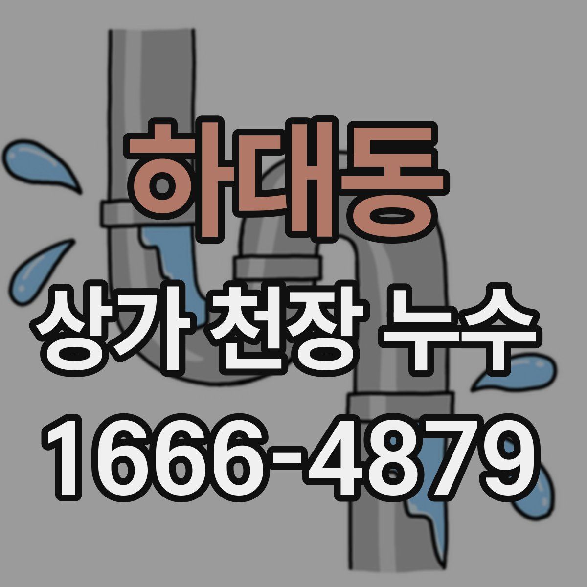 하대동 상가 천장 누수