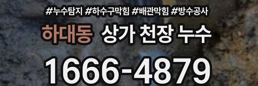 하대동 상가 천장 누수