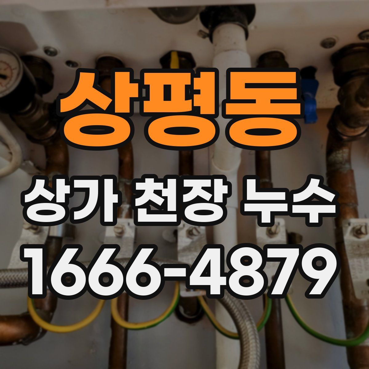 상평동 상가 천장 누수