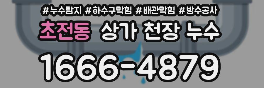 초전동 상가 천장 누수