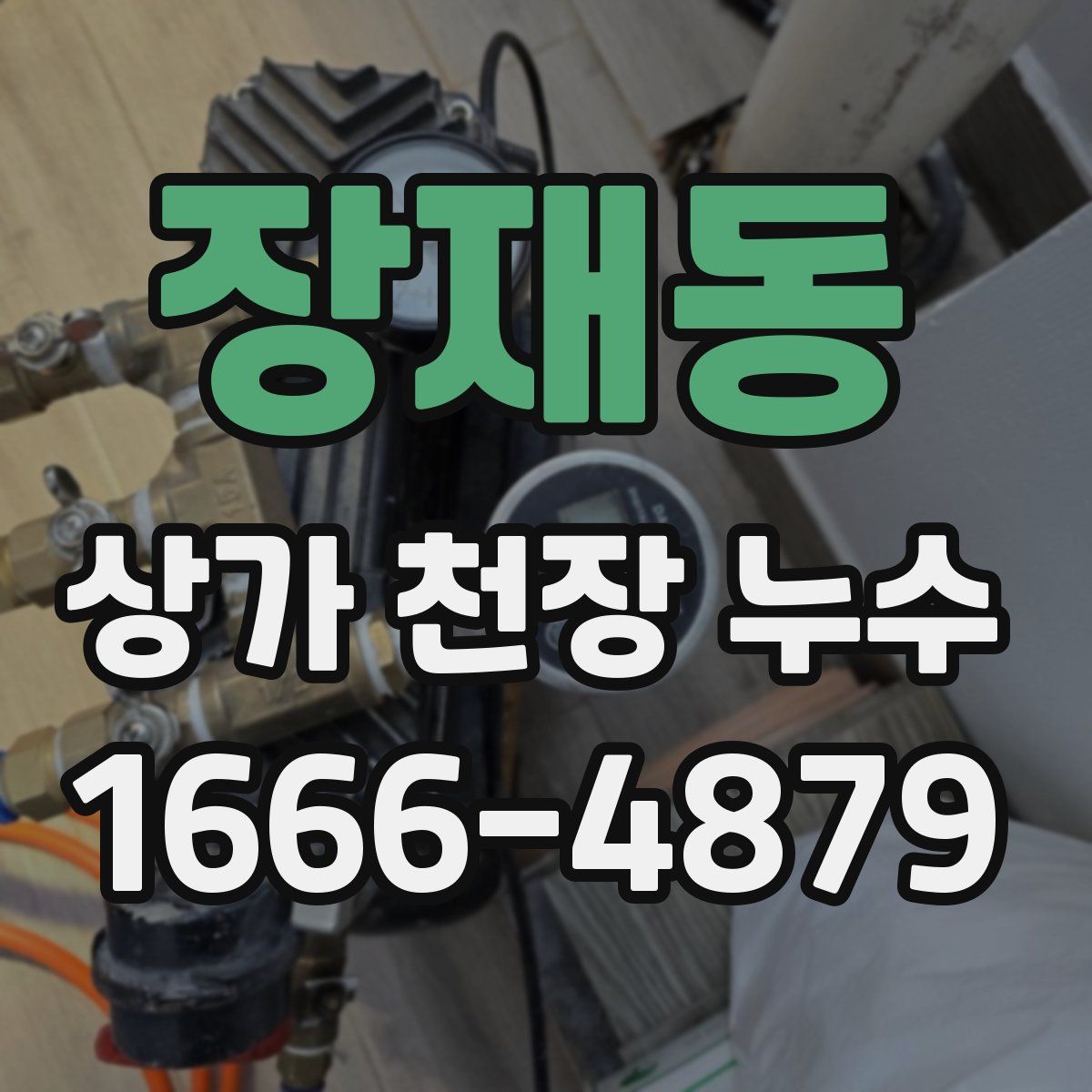 장재동 상가 천장 누수