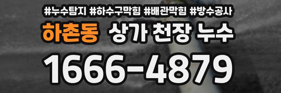 하촌동 상가 천장 누수